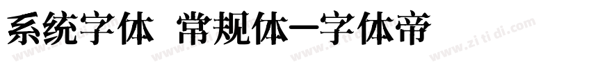 系统字体 常规体字体转换